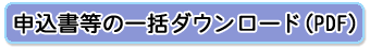 �\�������̈ꊇ�_�E�����[�h�iPDF�j